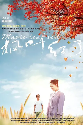 枫叶红了海报
