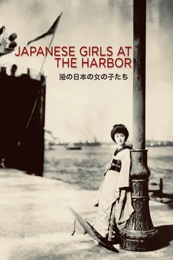港口的日本姑娘海报