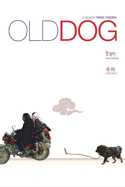 老狗海报