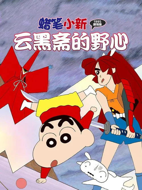 蜡笔小新:云黑斋的野心海报
