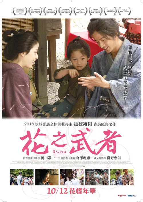 花之武者海报