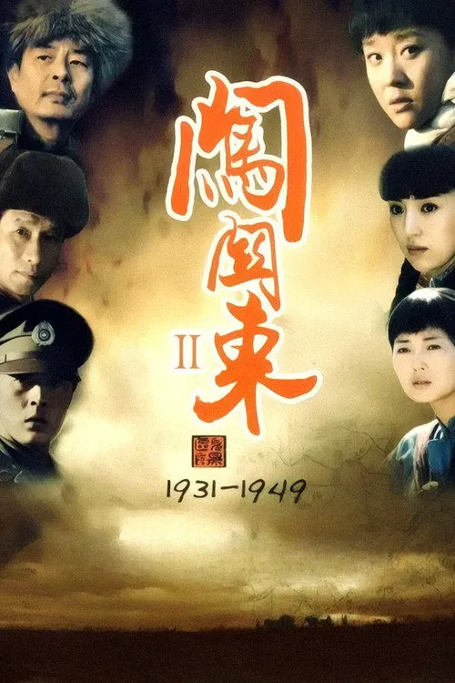 闯关东2海报
