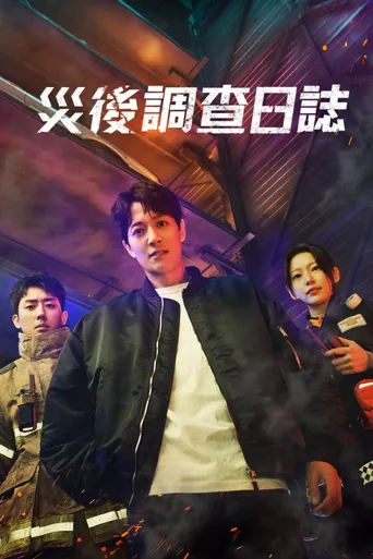 消防厅旁警察厅 第 1 季海报