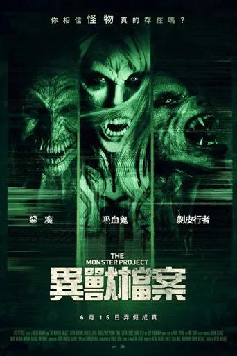 怪物计划海报