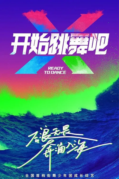 开始跳舞吧海报