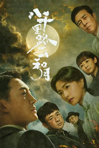 八千里路云和月海报