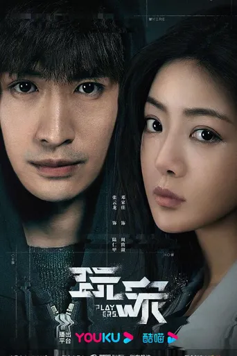 玩家 第 1 季海报