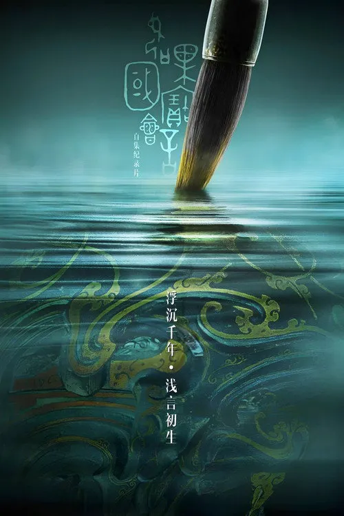 如果国宝会说话 第 2 季海报