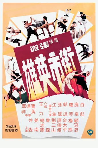 街市英雄海报