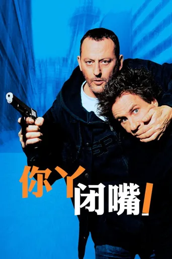 你丫闭嘴！海报