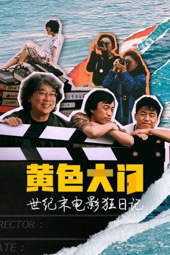 黄色大门：世纪末电影狂日记海报