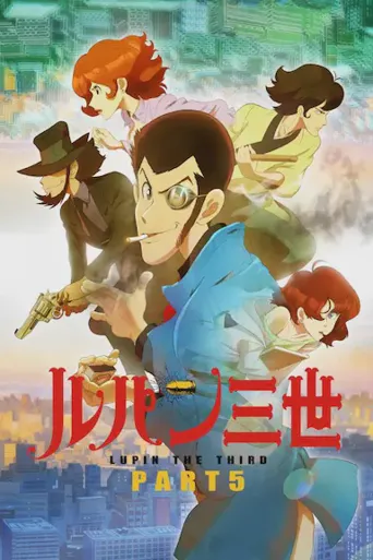 鲁邦三世 PART5海报