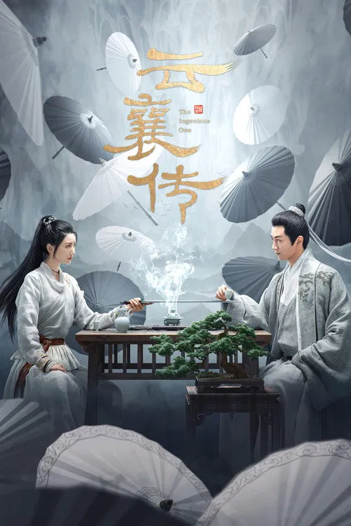云襄传海报
