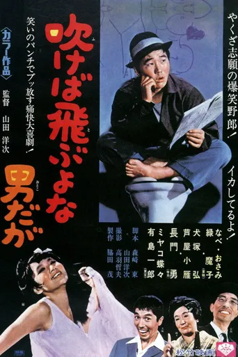 吹口气就会飞走的男人海报