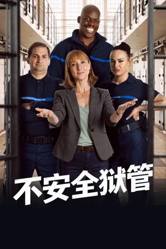不安全狱管海报