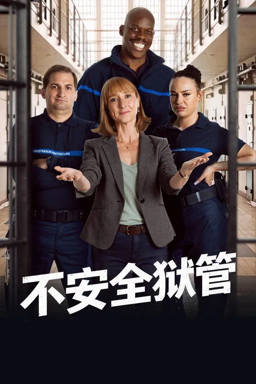 不安全狱管海报
