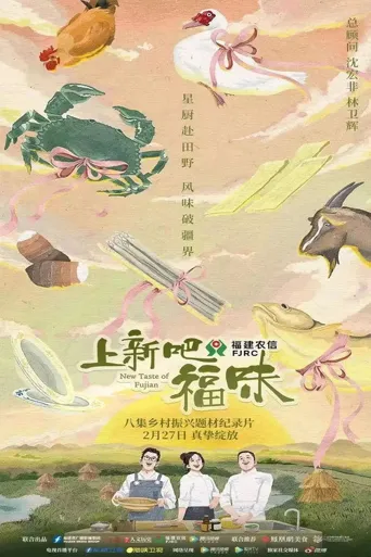上新吧，福味海报