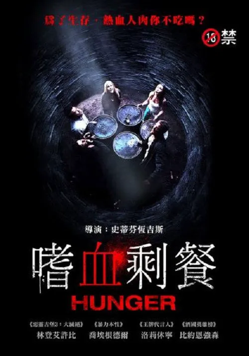 饥饿难耐海报