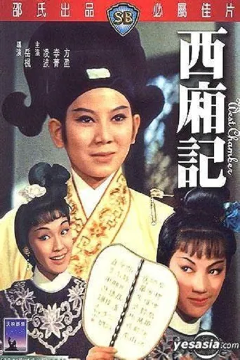 西廂记海报