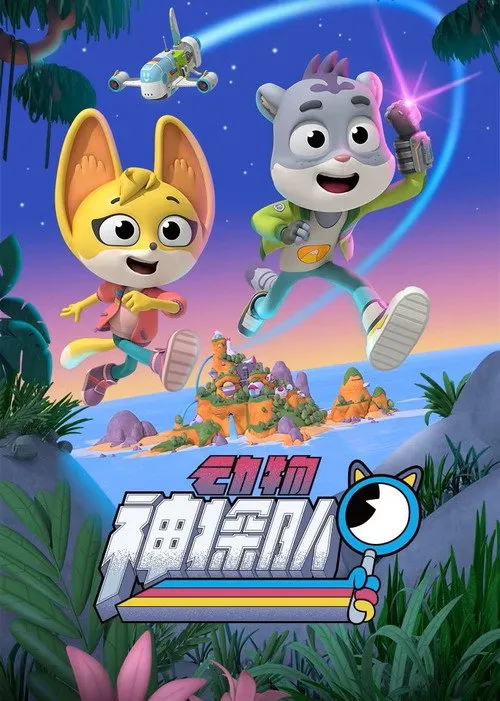 动物神探队 第 1 季海报