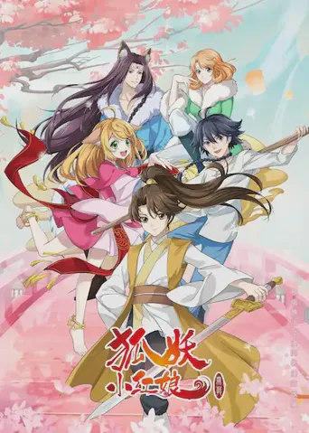 狐妖小红娘·无暮篇海报