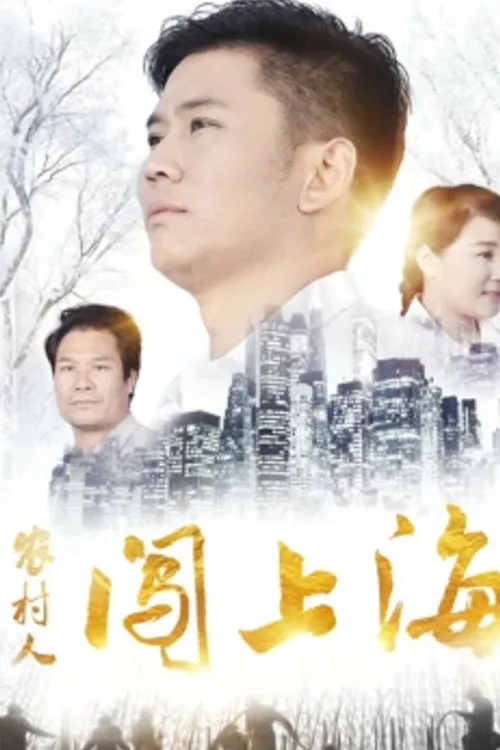 农村人闯上海海报