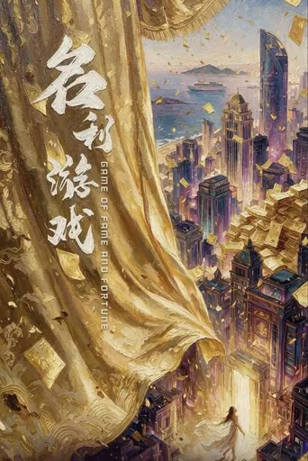 名利游戏 第 1 季海报