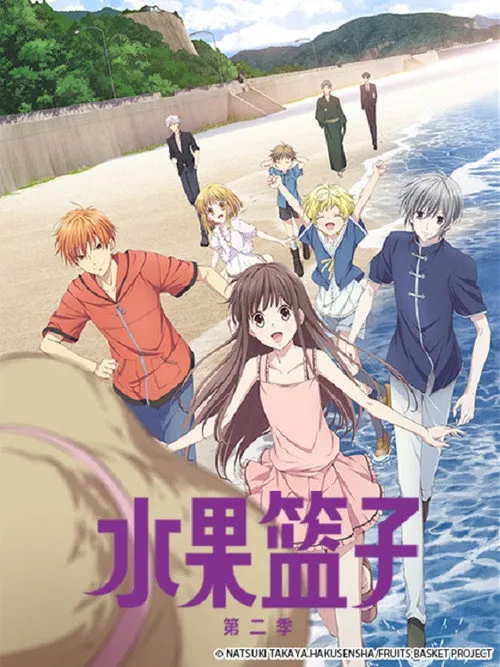 水果篮子 第 2 季海报