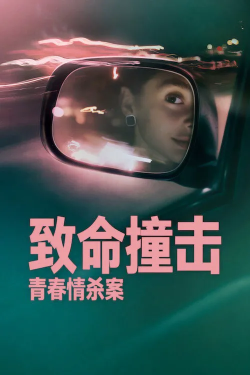 致命撞击：青春情杀案海报