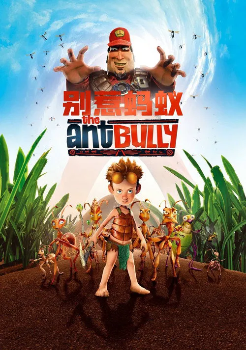 别惹蚂蚁海报