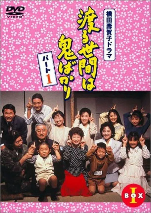 冷暖人间 第 1 季海报