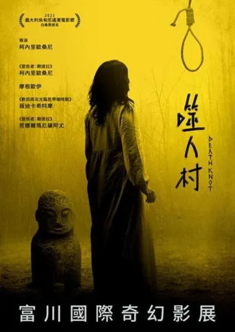 死结海报
