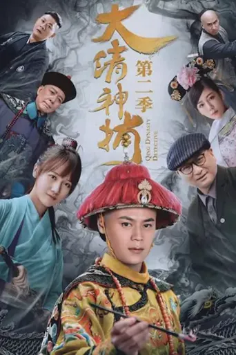 大清神捕2海报