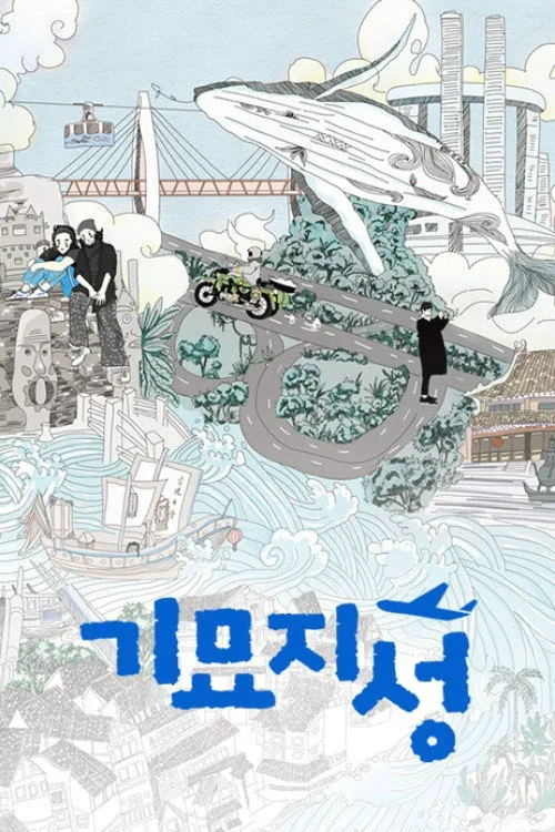 奇妙之城海报