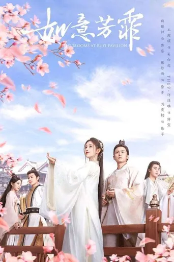 如意芳霏海报