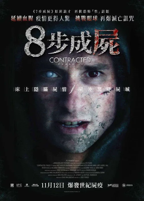 神秘感染：第二阶段海报
