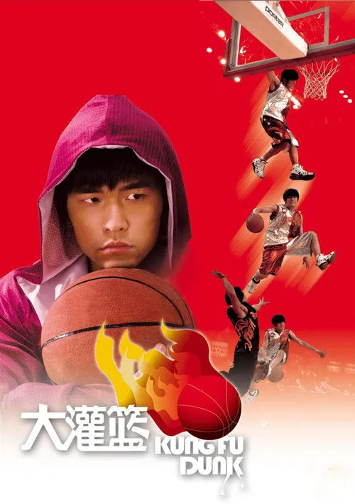 大灌篮海报