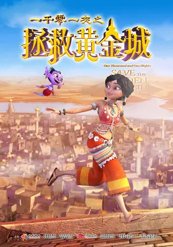 一千零一夜之拯救黄金城海报