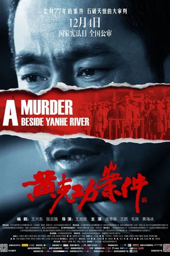 黄克功案件海报