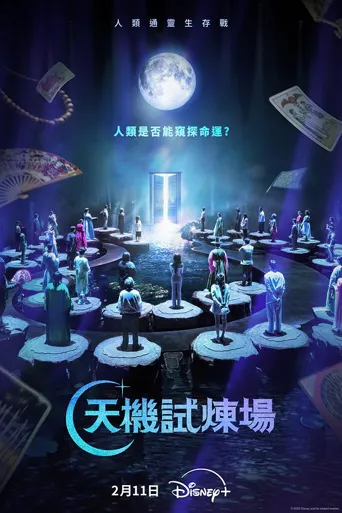 天机试炼场 第 1 季海报