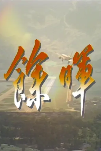 余晖海报