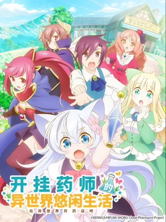 开挂药师的异世界悠闲生活海报