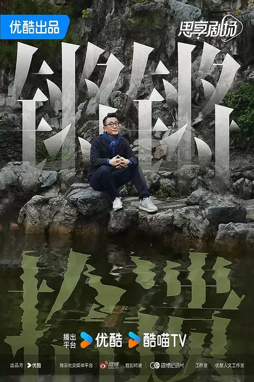 锵锵拾遗海报