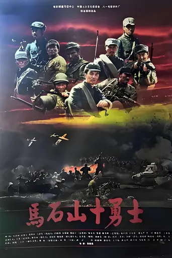 马石山十勇士海报
