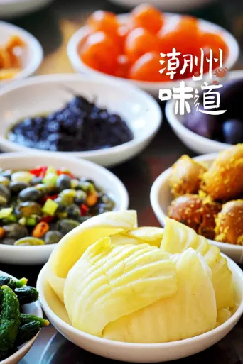 潮州味道海报