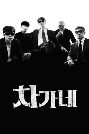 胜元家 第 1 季海报