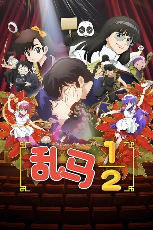 乱马½ 第 2 季海报