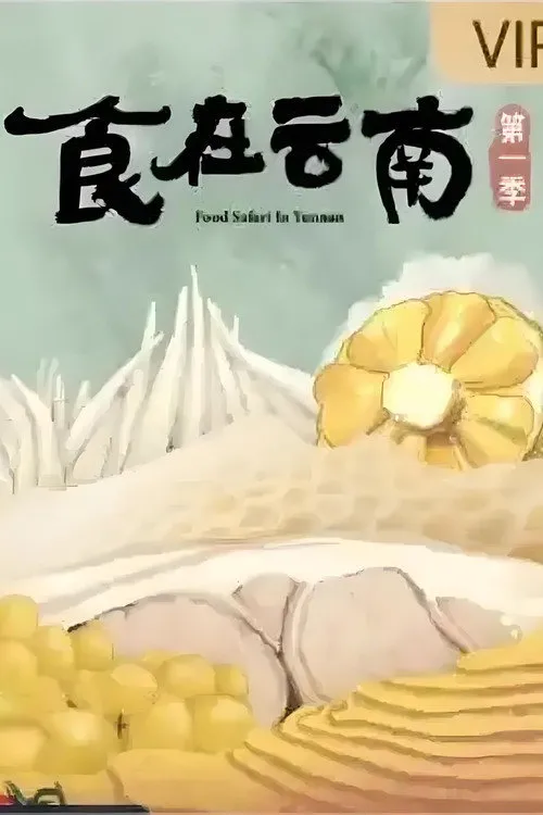 食在云南海报