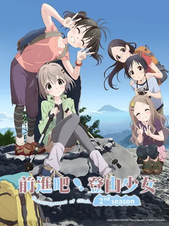 向山进发 第 2 季海报