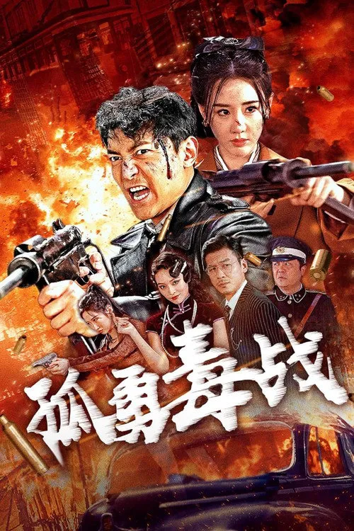 孤勇毒战海报